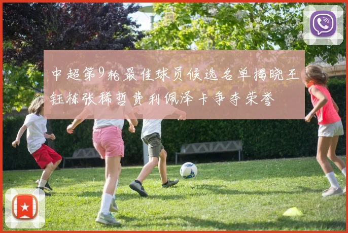 中超第9轮最佳球员候选名单揭晓王钰栋张稀哲费利佩泽卡争夺荣誉