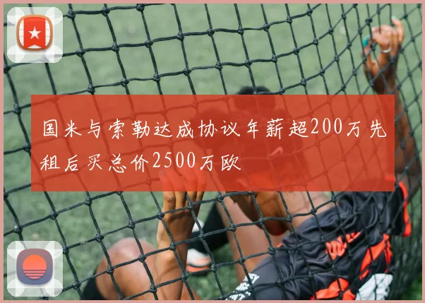 国米与索勒达成协议年薪超200万先租后买总价2500万欧