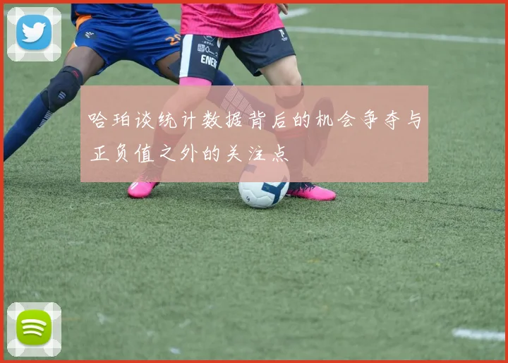哈珀谈统计数据背后的机会争夺与正负值之外的关注点
