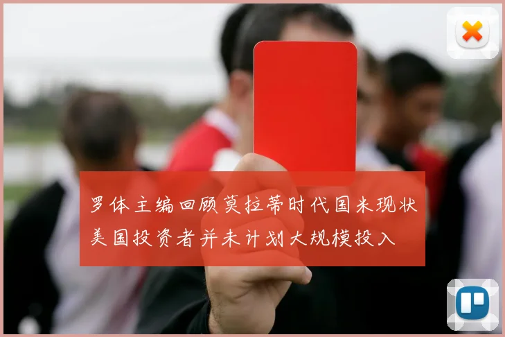罗体主编回顾莫拉蒂时代国米现状美国投资者并未计划大规模投入